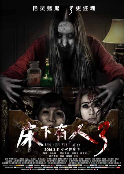 《床下有人3》曝阴宅怨灵版海报