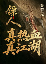 镖人：风起大漠