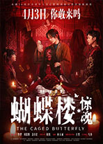蝴蝶楼·惊魂